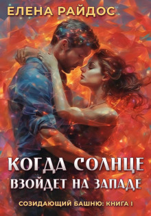 Постер книги Когда Солнце взойдёт на западе