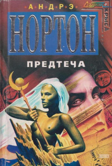 Постер книги Предтеча