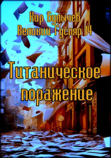 Постер книги Титаническое поражение