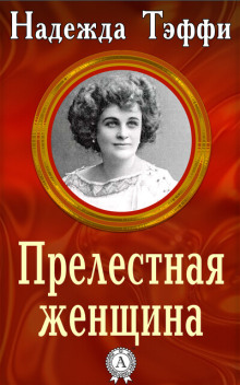 Постер книги Прелестная женщина