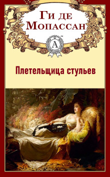 Постер книги Плетельщица стульев