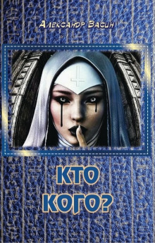 Постер книги Кто кого?