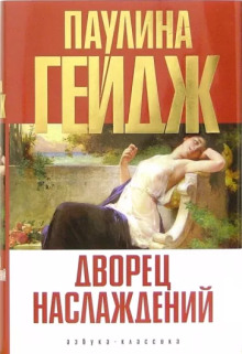 Постер книги Дворец наслаждений