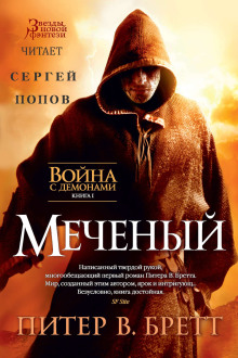 Постер книги Меченый