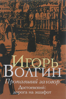 Постер книги Пропавший заговор. Достоевский и политический процесс 1849 г.