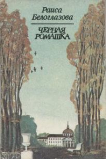 Постер книги Черная ромашка