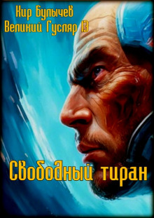 Постер книги Свободный тиран