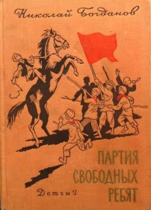 Постер книги Партия свободных ребят