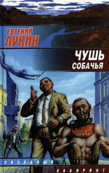 Постер книги Чушь собачья