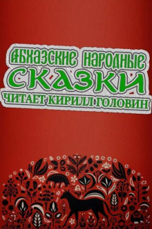 Постер книги Абхазские народные сказки