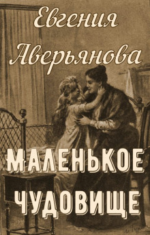 Постер книги Маленькое чудовище