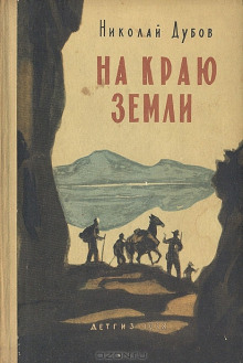 Постер книги На краю земли