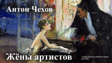 Постер книги Жёны артистов