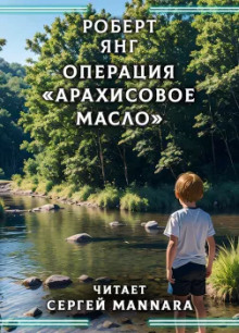 Постер книги Операция «Арахисовое масло»