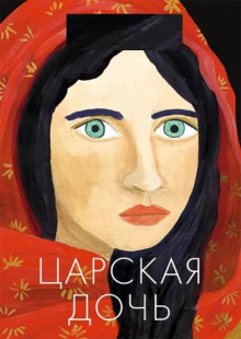 Постер книги Царская дочь