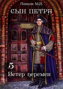 Постер книги Ветер перемен