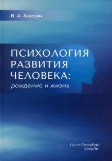 Постер книги Психология развития человека. Рождение и жизнь