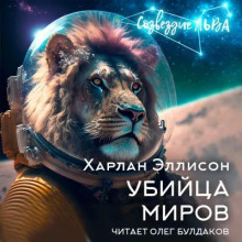 Постер книги Убийца миров