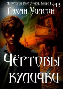 Постер книги Чёртовы кулички