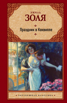 Постер книги Праздник в Коквилле