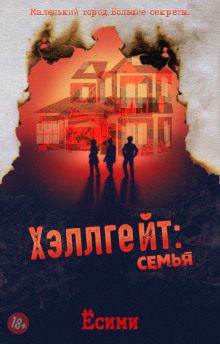 Постер книги Хэллгейт: семья