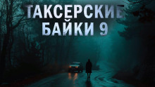 Постер книги Таксёрские байки 9: Странники в пути