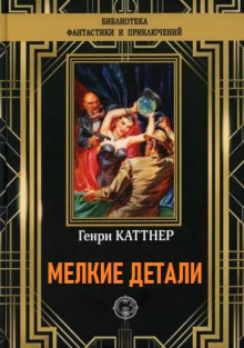 Постер книги Мелкие детали