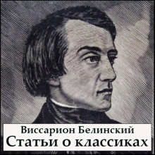 Постер книги Статьи о классиках