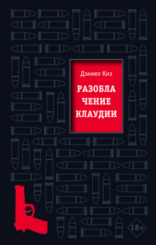 Постер книги Разоблачение Клаудии