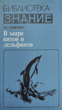 Постер книги В мире китов и дельфинов