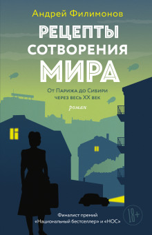 Постер книги Рецепты сотворения мира