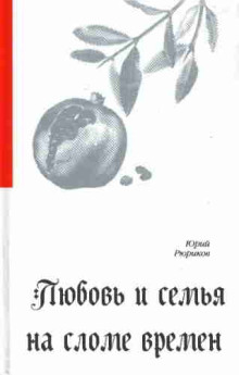 Постер книги Любовь и семья на сломе времен