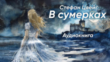 Постер книги В сумерках