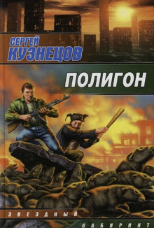 Постер книги Полигон