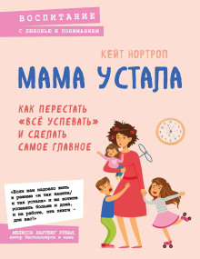 Постер книги Мама устала. Как перестать «всё успевать» и сделать самое главное