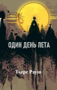 Постер книги Один день лета