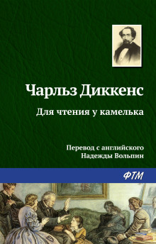 Постер книги Для чтения у камелька