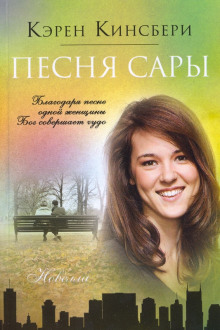 Постер книги Песня Сары