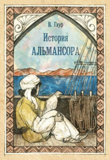 Постер книги История Альмансора