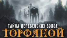 Постер книги Торфяной