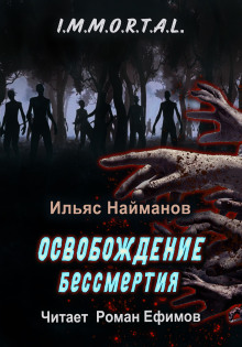 Постер книги Освобождение бессмертия