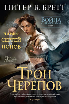 Постер книги Трон Черепов