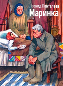 Постер книги Маринка