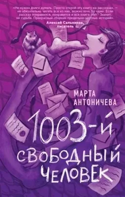 Постер книги 1003-й свободный человек