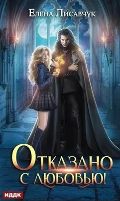 Постер книги Отказано с любовью!