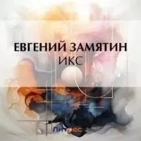 Постер книги Икс