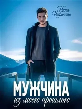 Постер книги Мужчина из моего прошлого