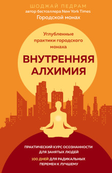 Постер книги Внутренняя алхимия