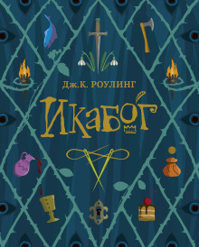 Постер книги Икабог