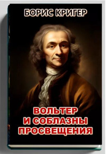 Постер книги Вольтер и соблазны просвещения